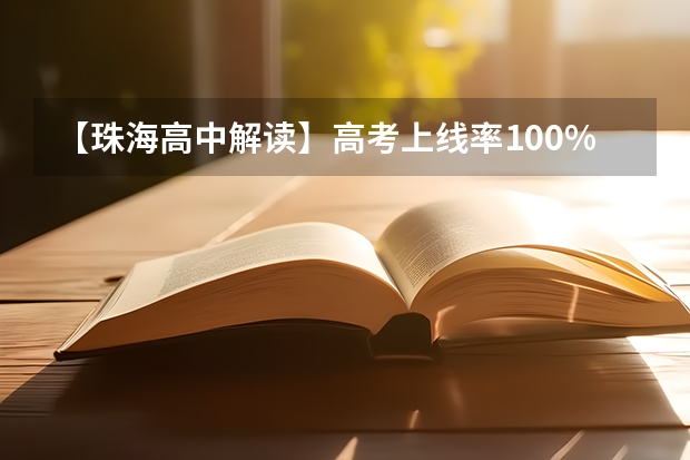 【珠海高中解读】高考上线率100%！珠海40年老校第二中学，就是这么强！ 中国最牛的十大高中