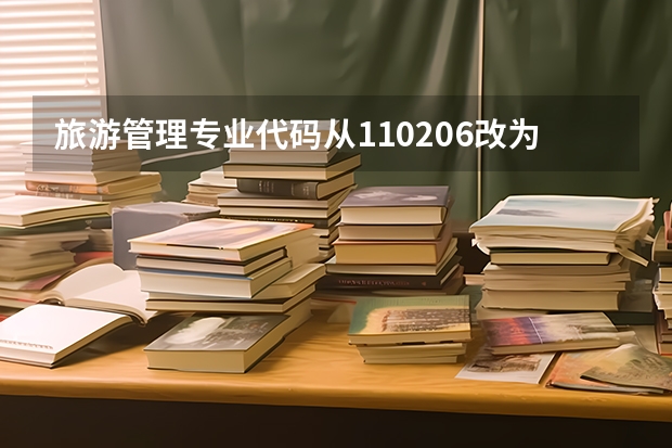 旅游管理专业代码从110206改为120901 珠海科技学院王牌专业排名一览表