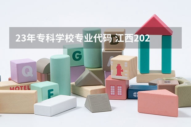 23年专科学校专业代码 江西2023年起部分自考专业名称及代码调整