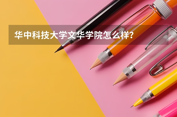 华中科技大学文华学院怎么样?