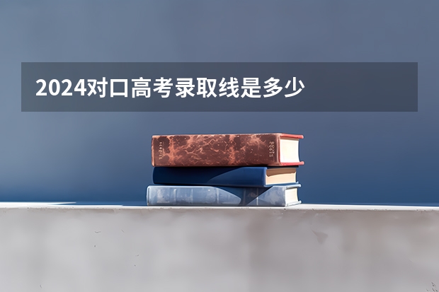 2024对口高考录取线是多少