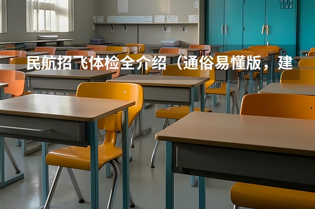 民航招飞体检全介绍（通俗易懂版，建议新手收藏）（民航招飞体检标准）