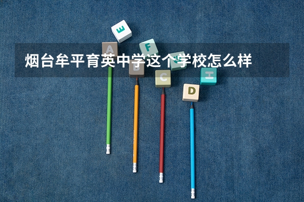 烟台牟平育英中学这个学校怎么样