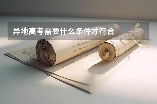 异地高考需要什么条件才符合