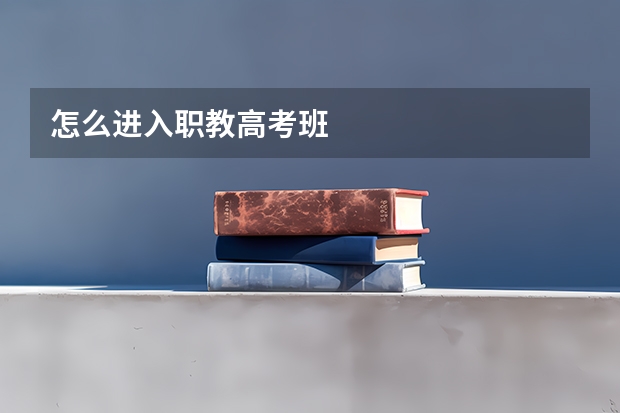 怎么进入职教高考班