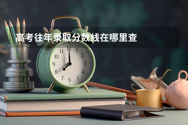 高考往年录取分数线在哪里查