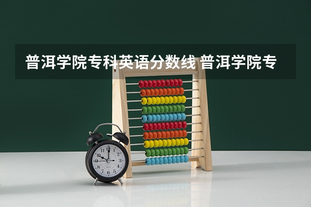 普洱学院专科英语分数线 普洱学院专业录取分数线