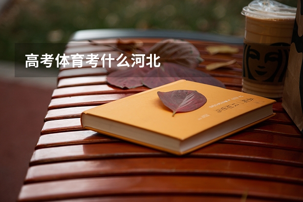 高考体育考什么河北