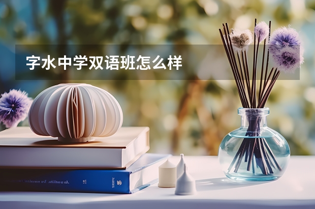 字水中学双语班怎么样