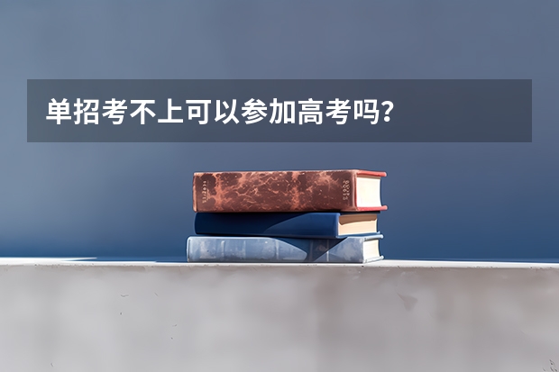 单招考不上可以参加高考吗?