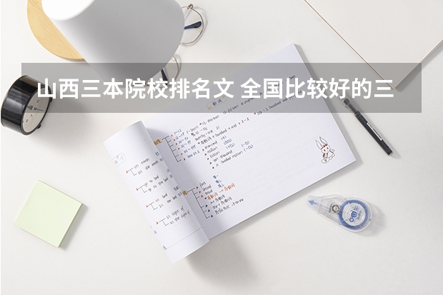 山西三本院校排名文 全国比较好的三本院校
