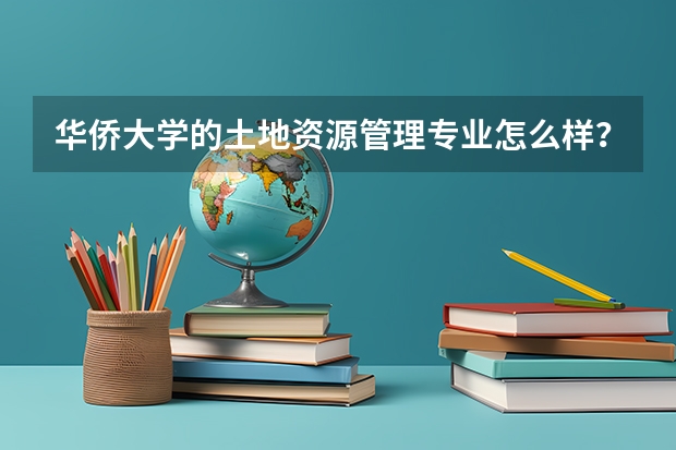 华侨大学的土地资源管理专业怎么样？