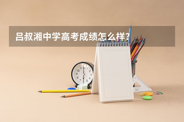 吕叔湘中学高考成绩怎么样？