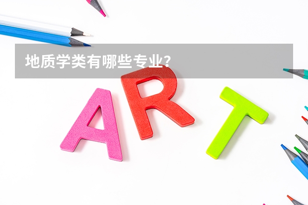 地质学类有哪些专业？