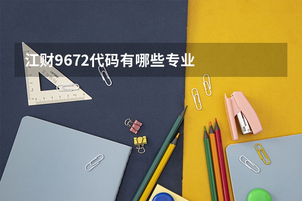 江财9672代码有哪些专业