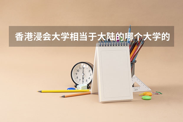 香港浸会大学相当于大陆的哪个大学的水平？