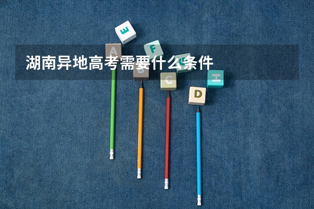 湖南异地高考需要什么条件