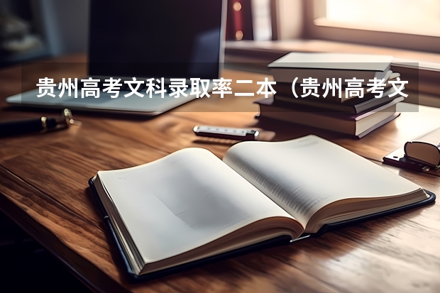 贵州高考文科录取率二本（贵州高考文科录取人数）