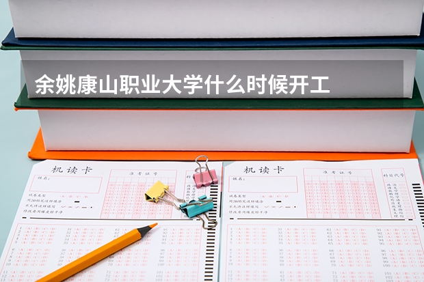 余姚康山职业大学什么时候开工