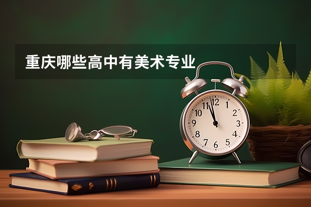 重庆哪些高中有美术专业