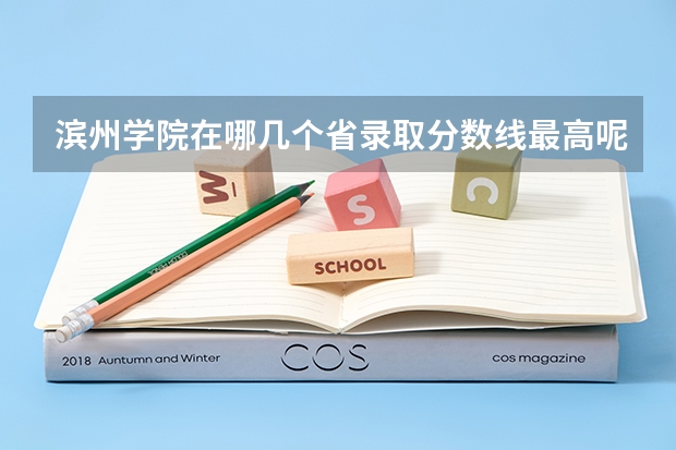 滨州学院在哪几个省录取分数线最高呢