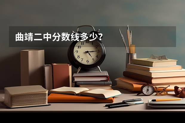 曲靖二中分数线多少？