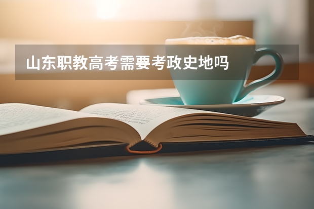 山东职教高考需要考政史地吗