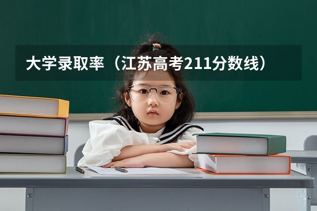 大学录取率（江苏高考211分数线）