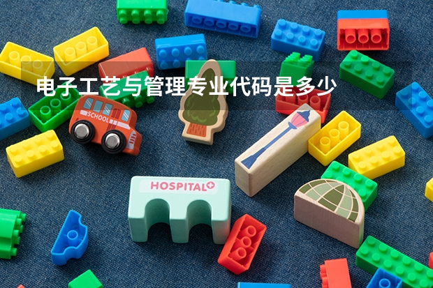 电子工艺与管理专业代码是多少