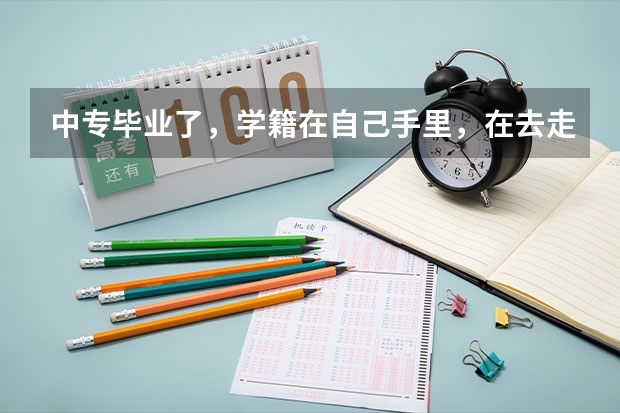 中专毕业了，学籍在自己手里，在去走单招行吗？