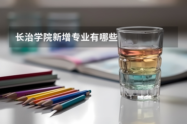 长治学院新增专业有哪些