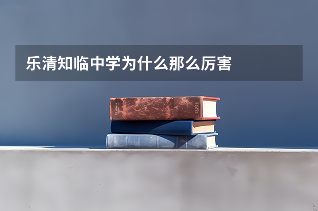 乐清知临中学为什么那么厉害