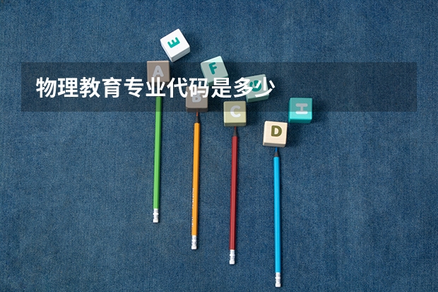 物理教育专业代码是多少