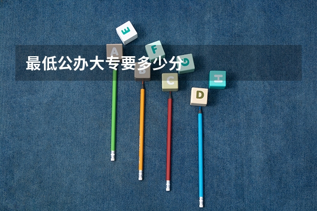 最低公办大专要多少分