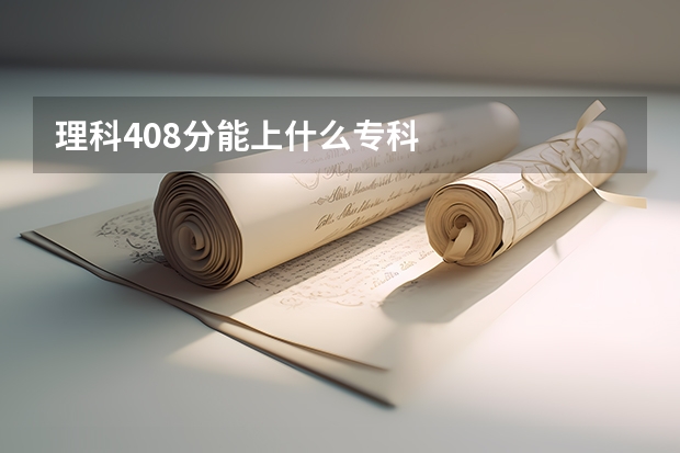 理科408分能上什么专科