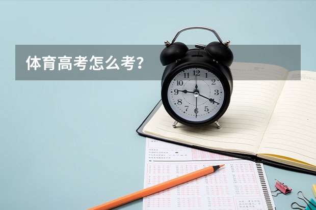 体育高考怎么考？
