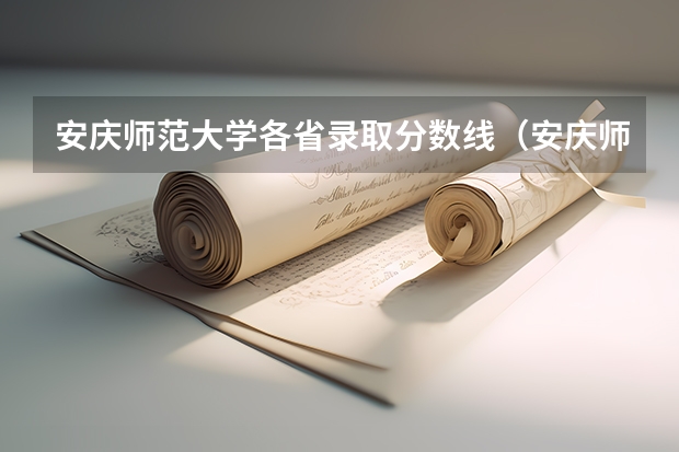 安庆师范大学各省录取分数线（安庆师范大学分数线）