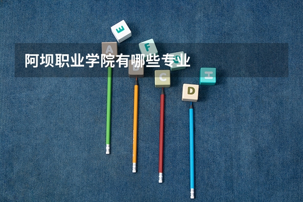 阿坝职业学院有哪些专业