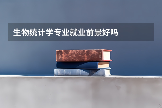 生物统计学专业就业前景好吗