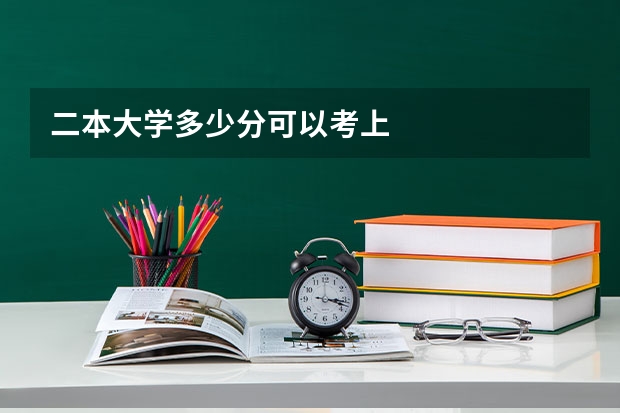 二本大学多少分可以考上