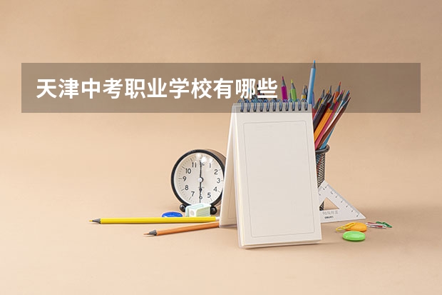天津中考职业学校有哪些