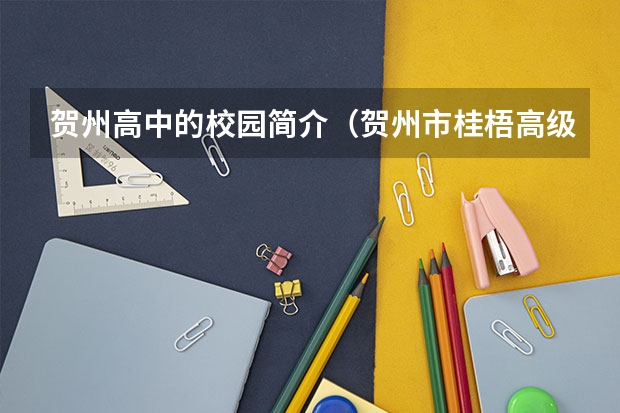 贺州高中的校园简介（贺州市桂梧高级中学是高中还是职中？）