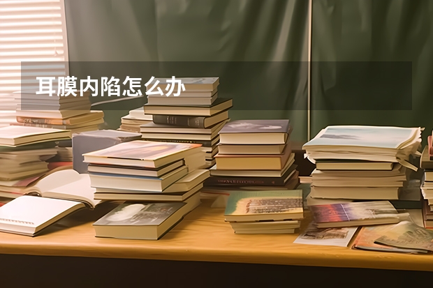 耳膜内陷怎么办