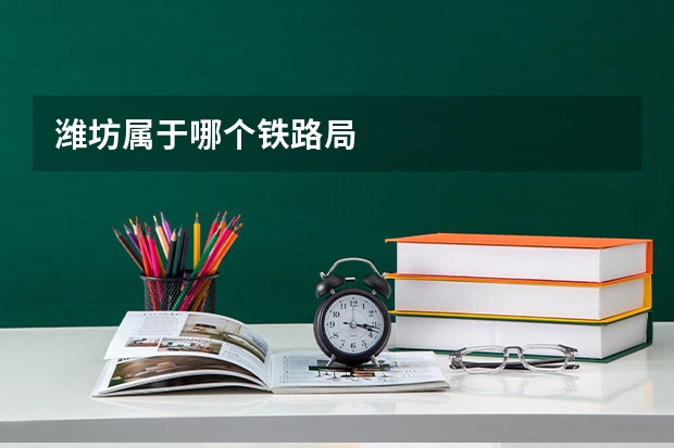 潍坊属于哪个铁路局