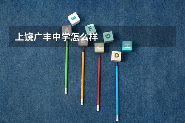 上饶广丰中学怎么样