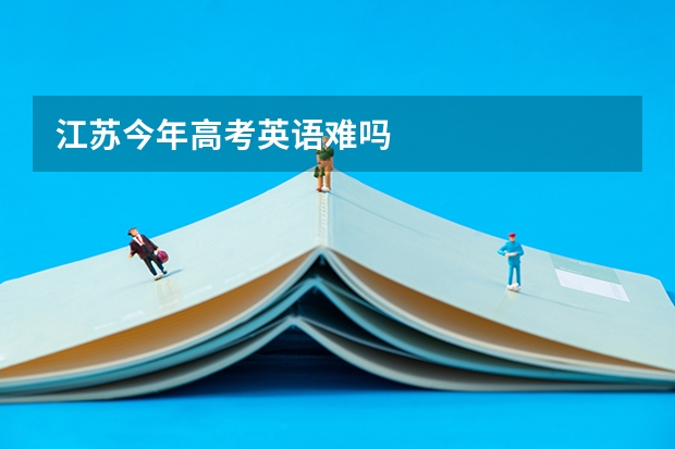 江苏今年高考英语难吗