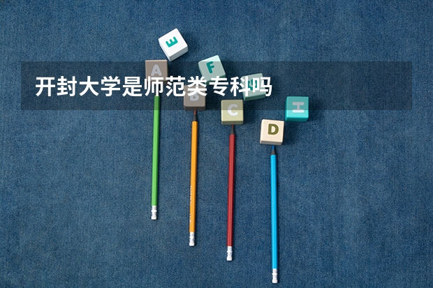 开封大学是师范类专科吗