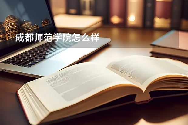 成都师范学院怎么样