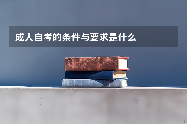 成人自考的条件与要求是什么