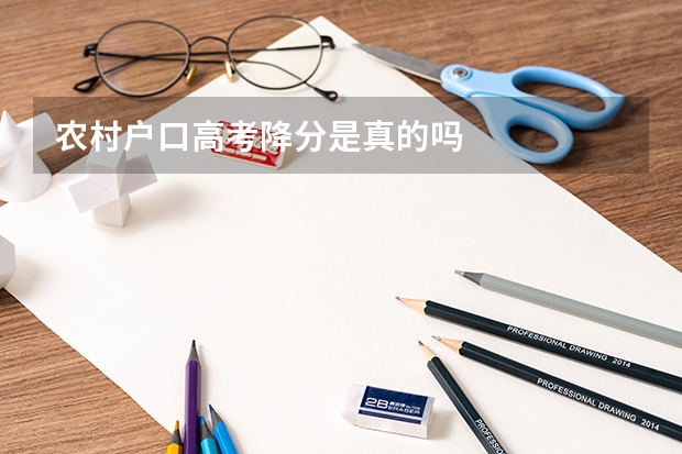 农村户口高考降分是真的吗